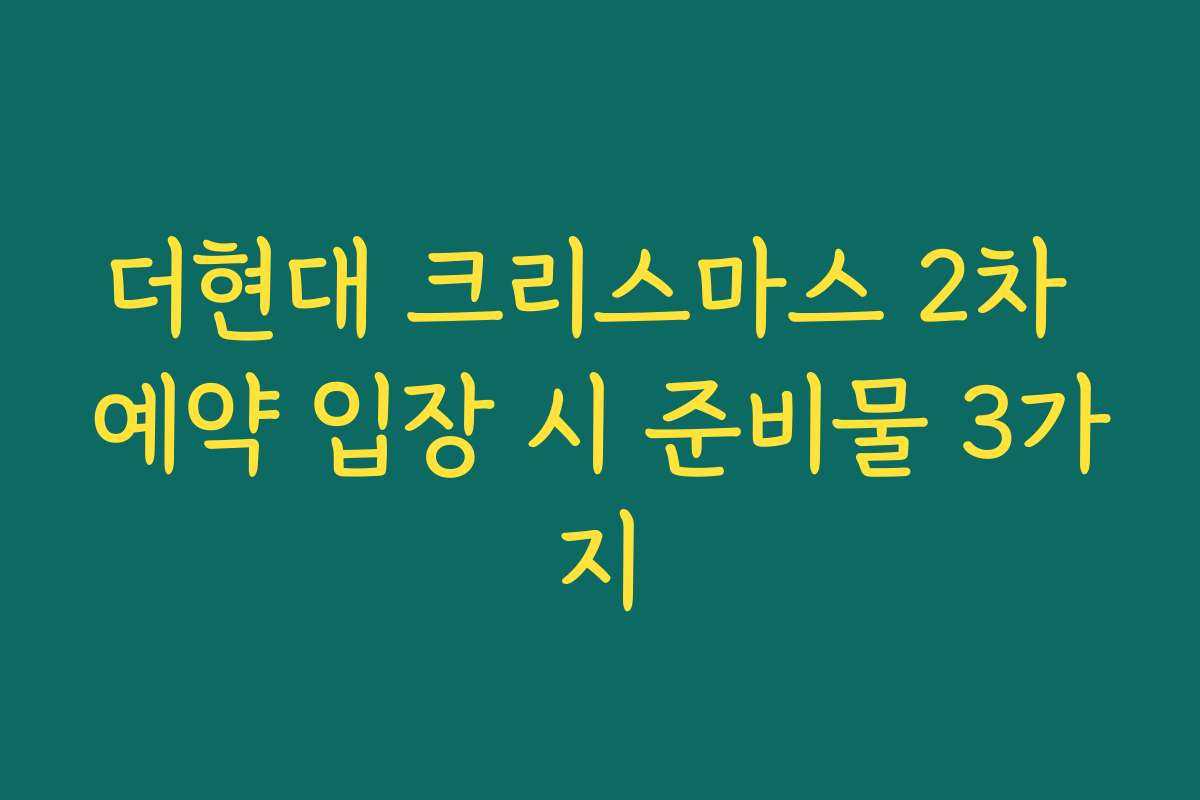 더현대 크리스마스 2차 예약 입장 시 준비물 3가지