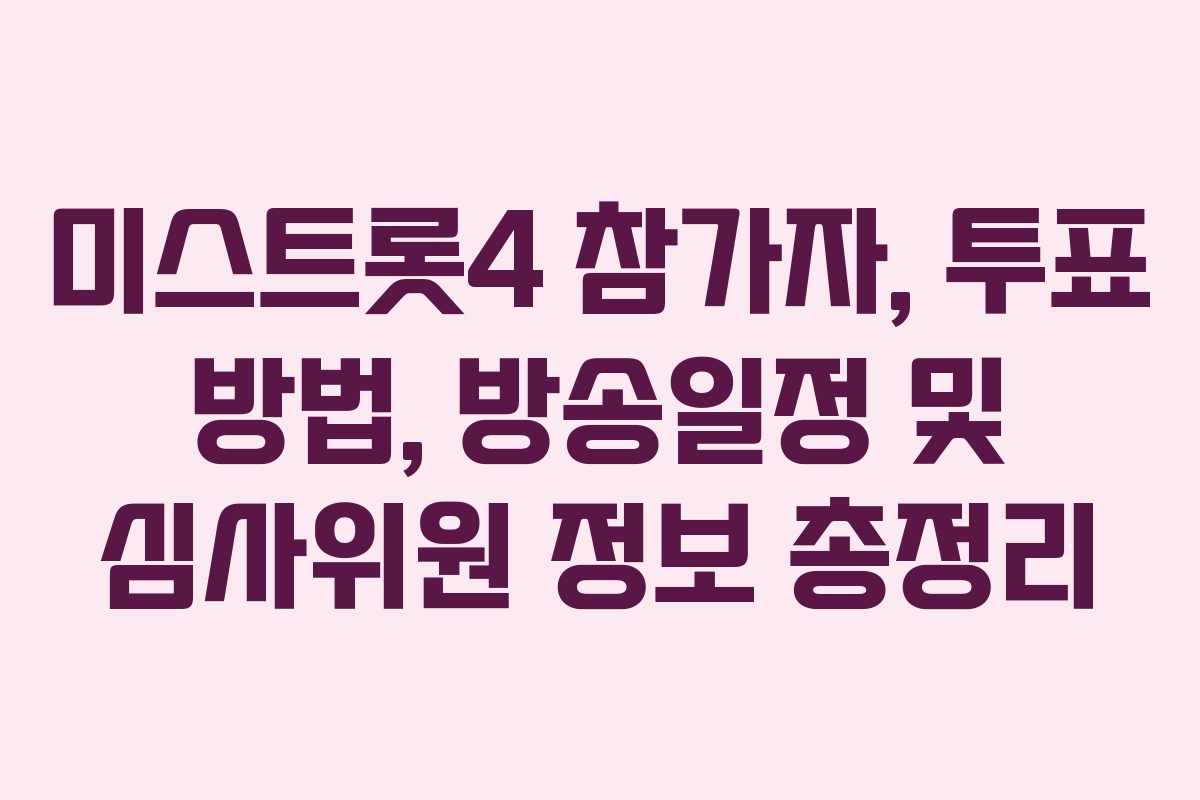 미스트롯4 참가자, 투표 방법, 방송일정 및 심사위원 정보 총정리