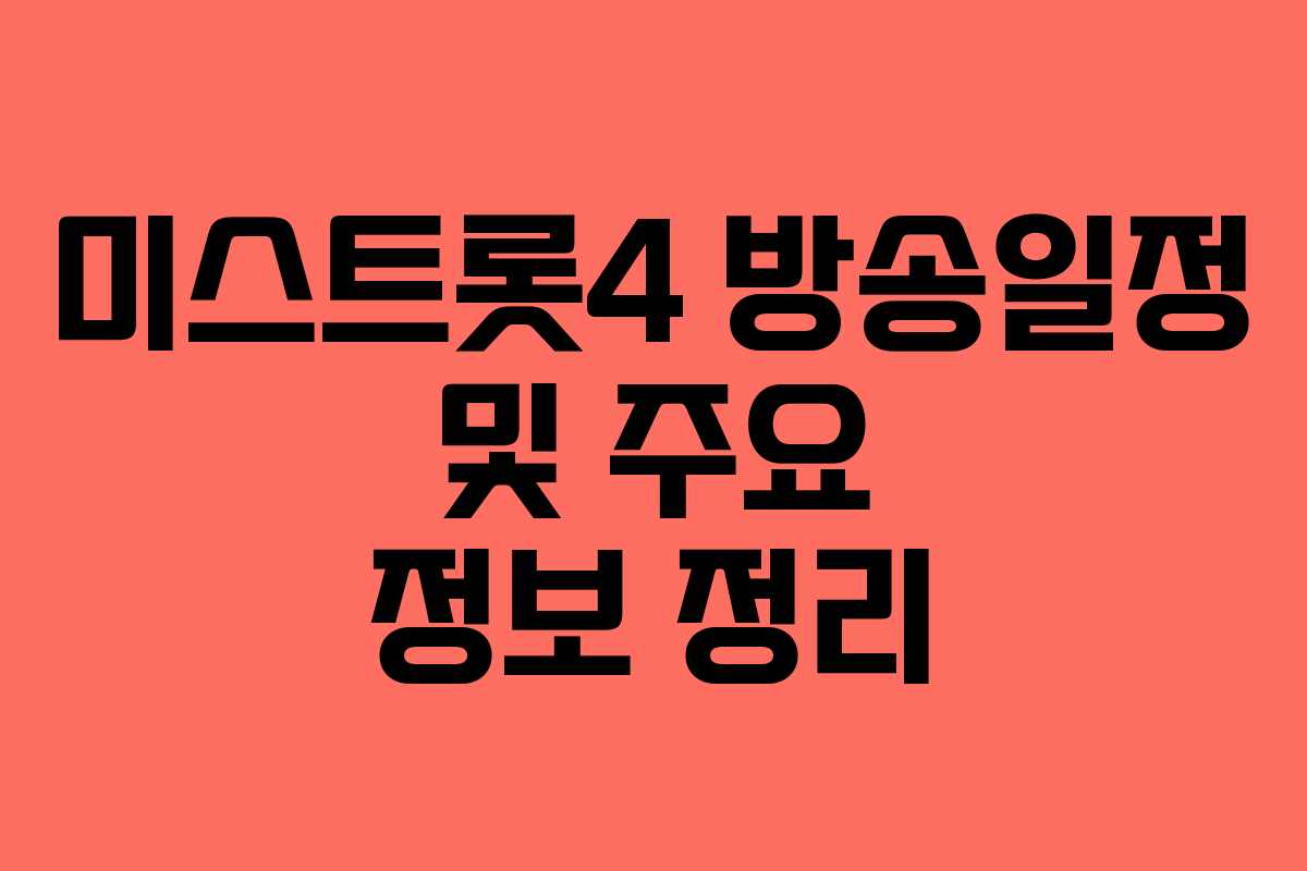 미스트롯4 방송일정 및 주요 정보 정리