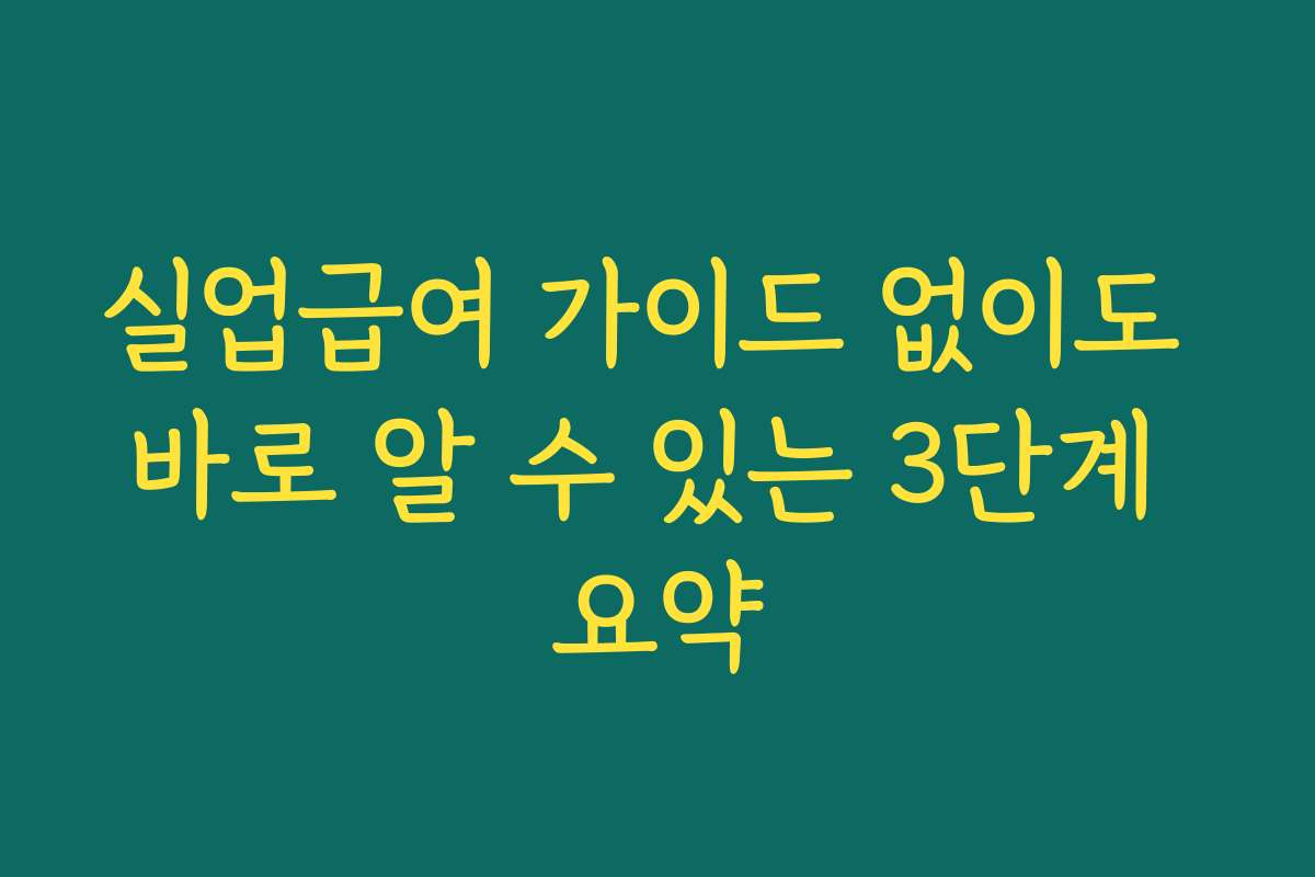 실업급여 가이드 없이도 바로 알 수 있는 3단계 요약