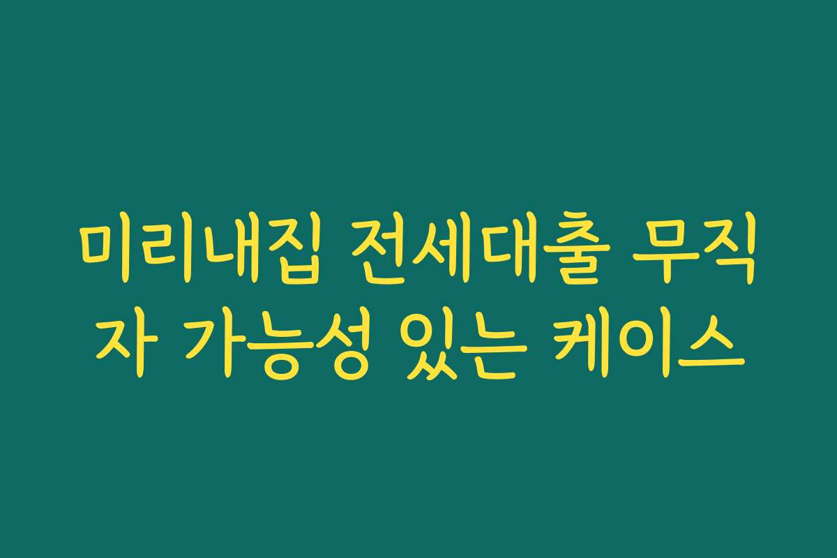 미리내집 전세대출 무직자 가능성 있는 케이스
