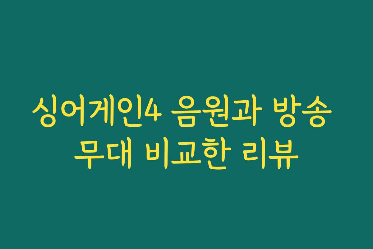 싱어게인4 음원과 방송 무대 비교한 리뷰
