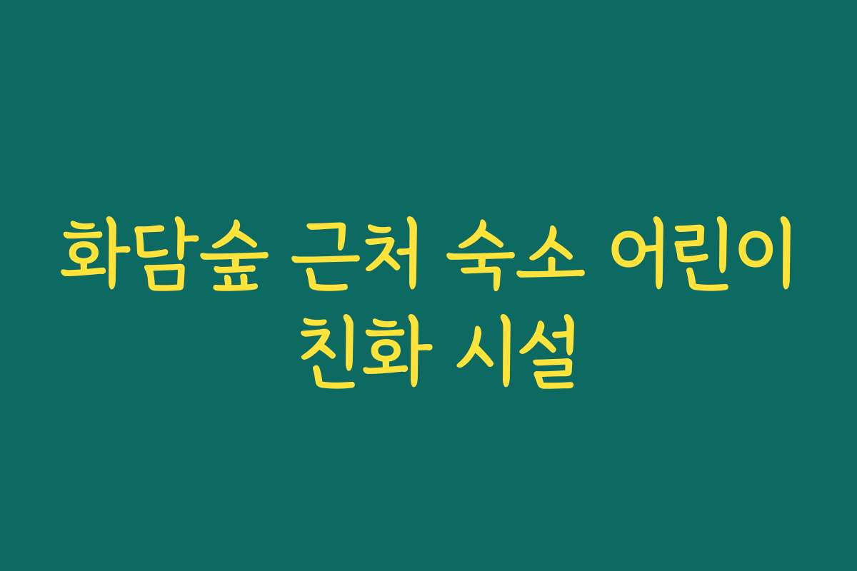 화담숲 근처 숙소 어린이 친화 시설
