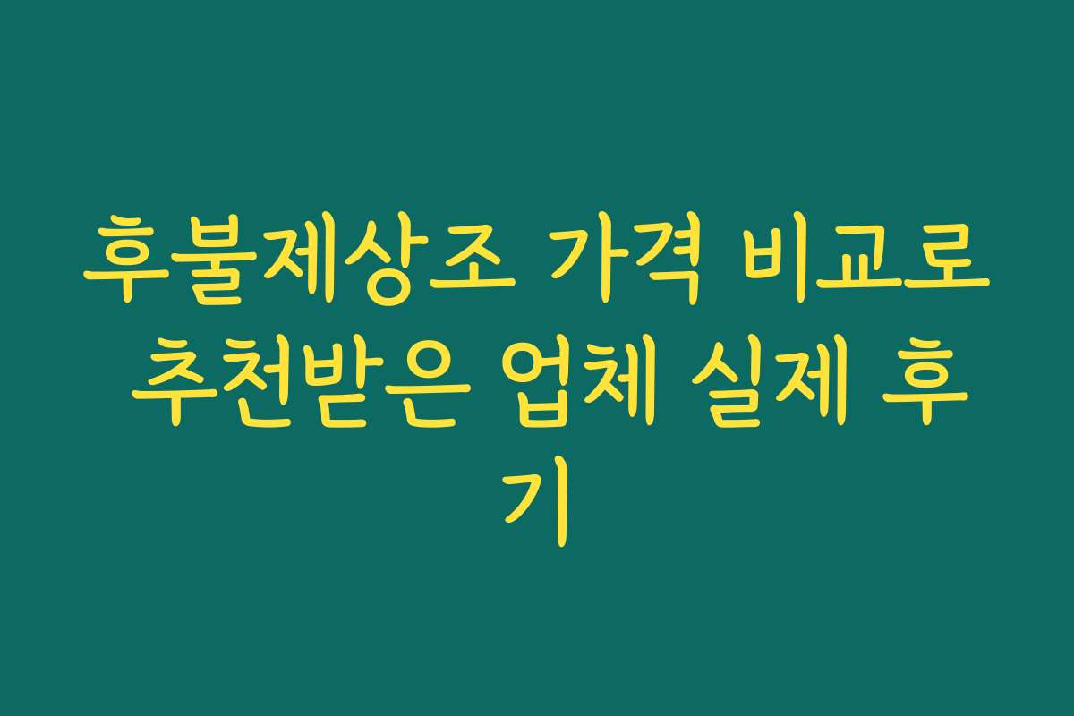 후불제상조 가격 비교로 추천받은 업체 실제 후기