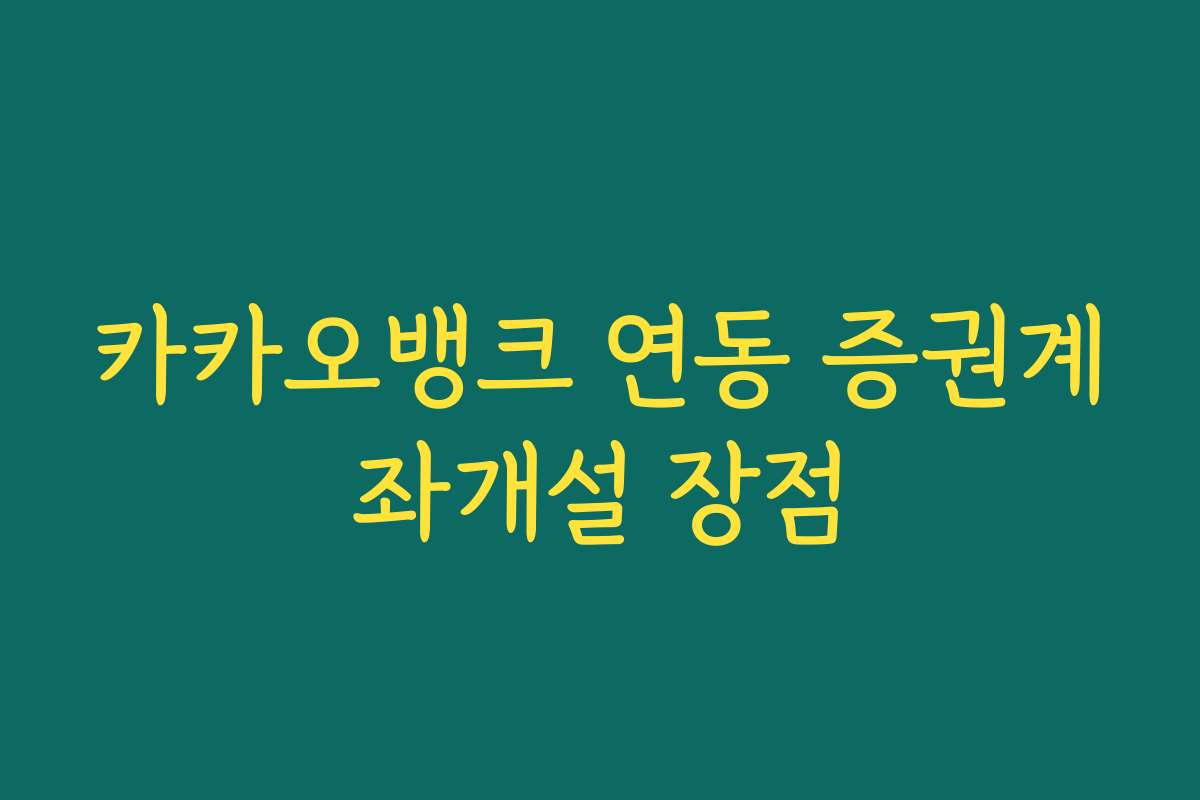 카카오뱅크 연동 증권계좌개설 장점