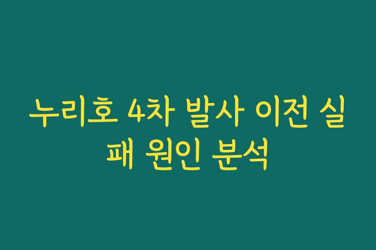 누리호 4차 발사 이전 실패 원인 분석