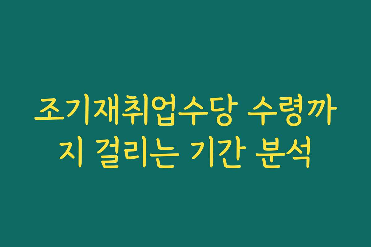 조기재취업수당 수령까지 걸리는 기간 분석 조기재취업수당 수령까지 걸리는 기간 분석