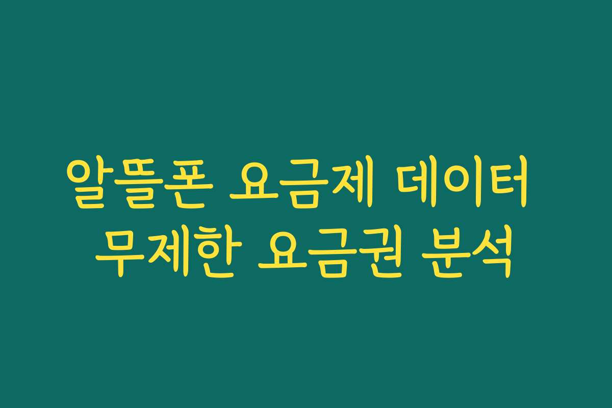 알뜰폰 요금제 데이터 무제한 요금권 분석