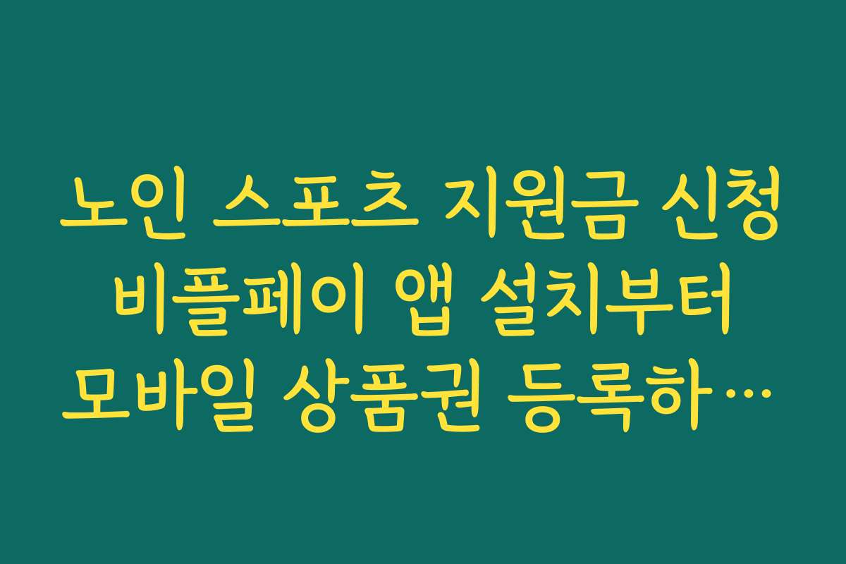 노인 스포츠 지원금 신청 비플페이 앱 설치부터 모바일 상품권 등록하는 순서