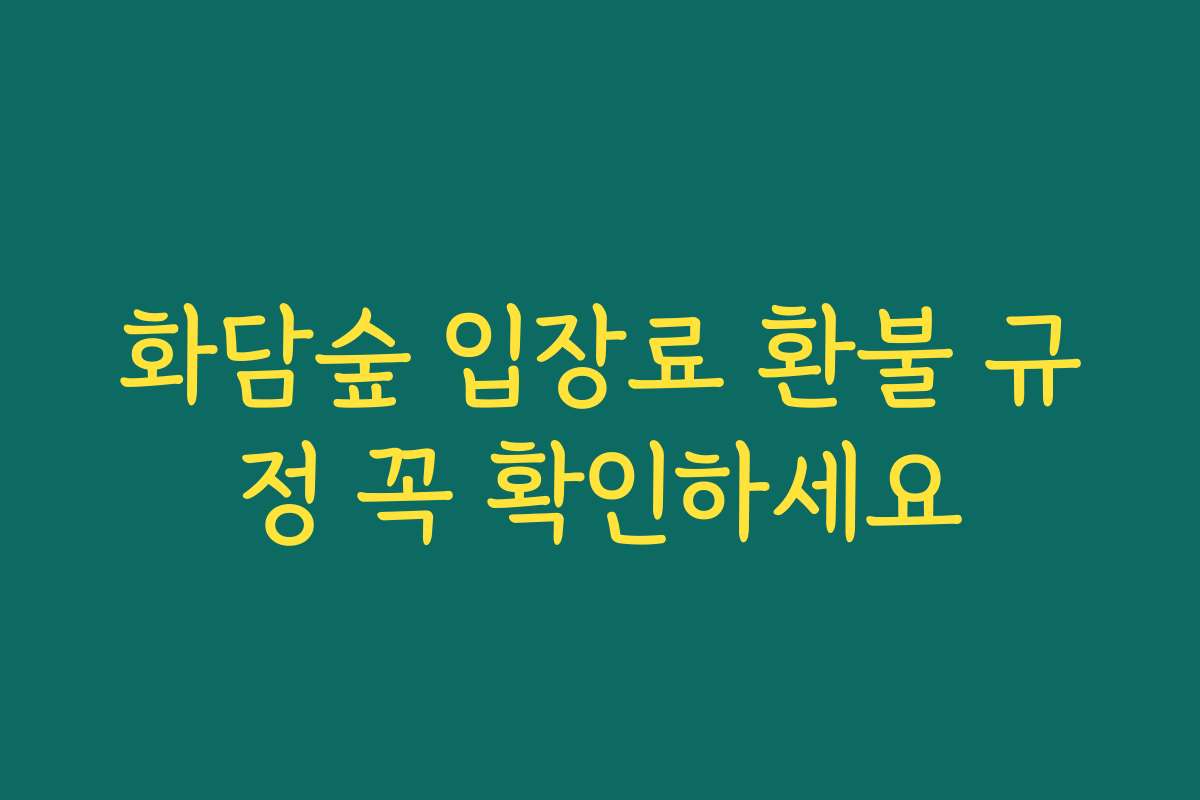 화담숲 입장료 환불 규정 꼭 확인하세요