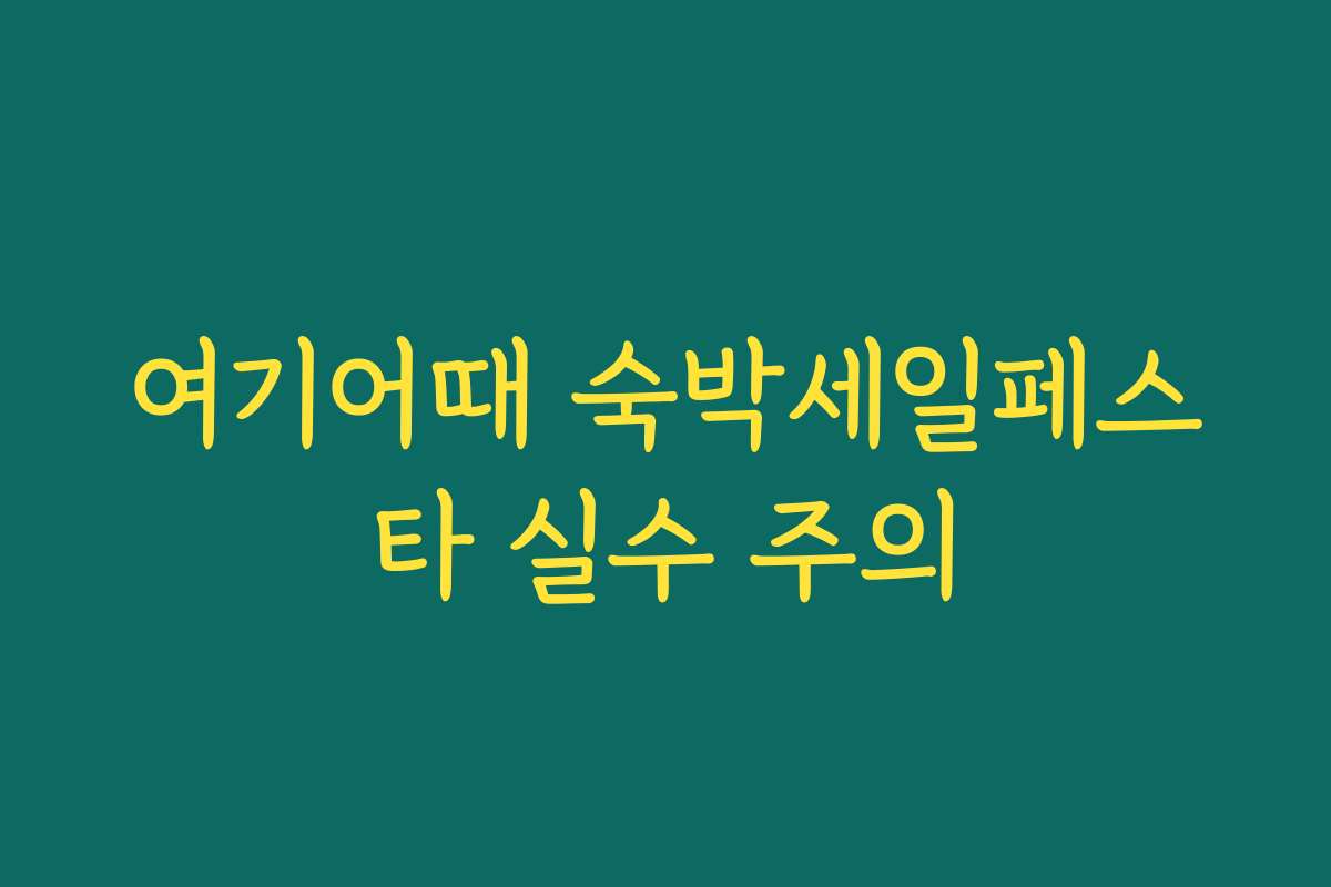 여기어때 숙박세일페스타 실수 주의
