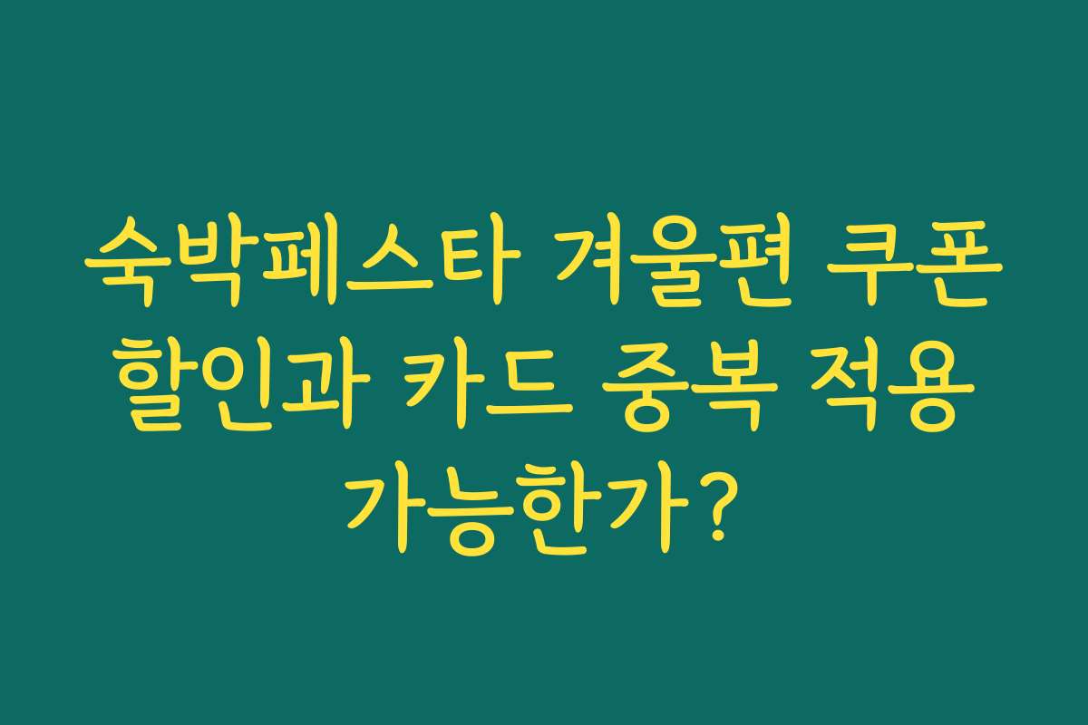 숙박페스타 겨울편 쿠폰 할인과 카드 중복 적용 가능한가?