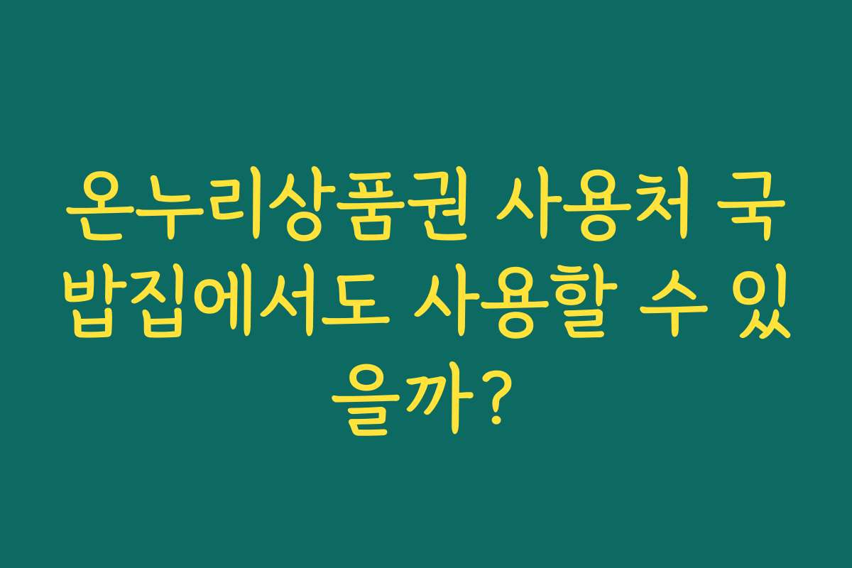 온누리상품권 사용처 국밥집에서도 사용할 수 있을까?
