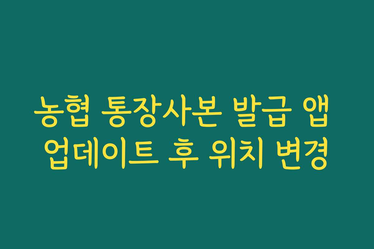 농협 통장사본 발급 앱 업데이트 후 위치 변경