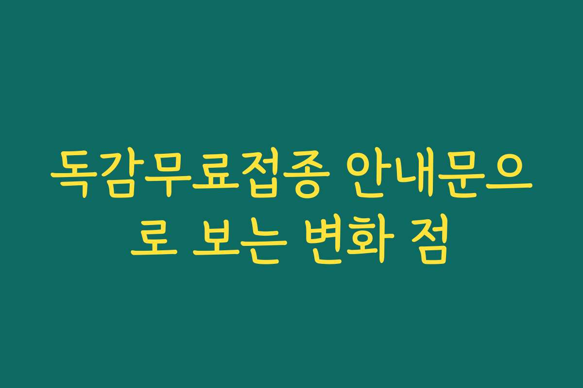 독감무료접종 안내문으로 보는 변화 점