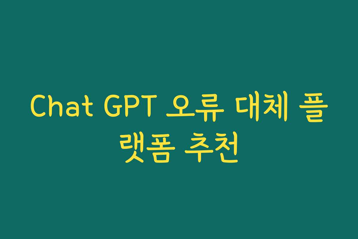 Chat GPT 오류 대체 플랫폼 추천