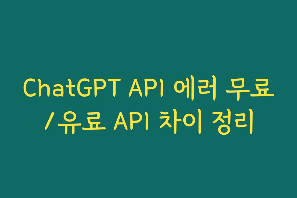 ChatGPT API 에러 무료/유료 API 차이 정리