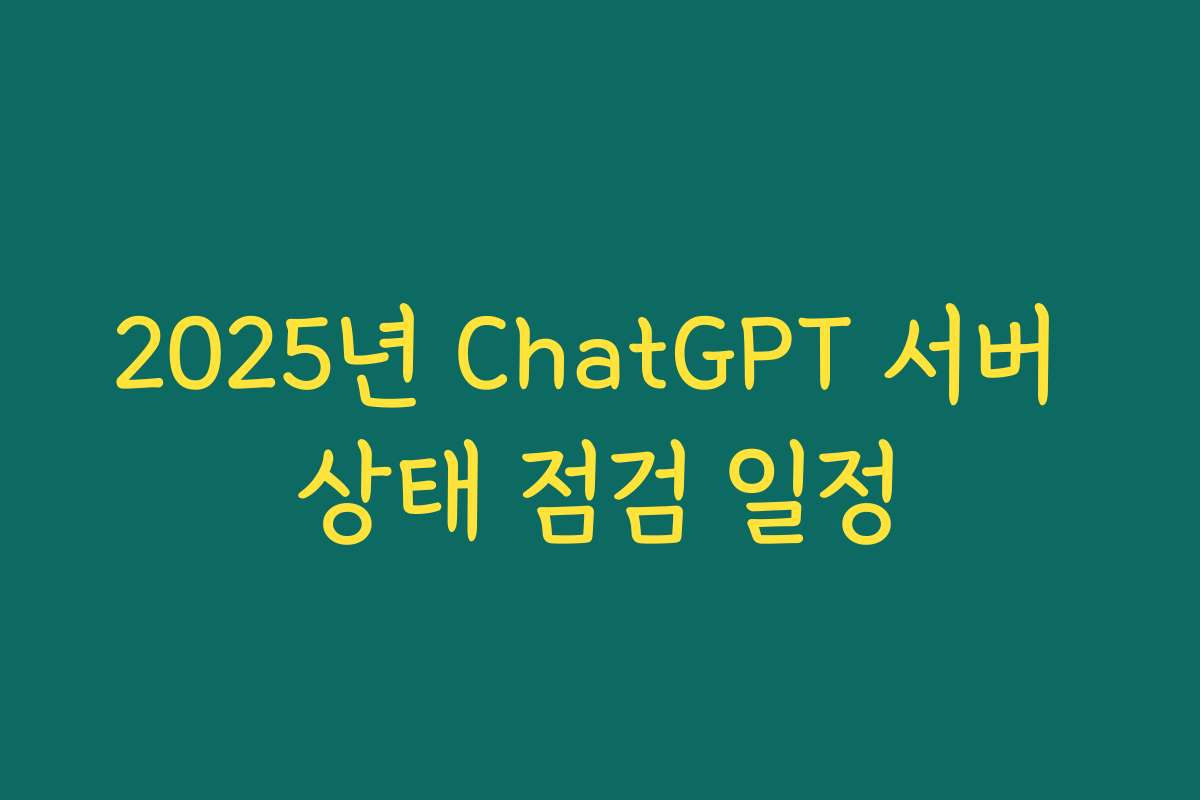 2025년 ChatGPT 서버 상태 점검 일정