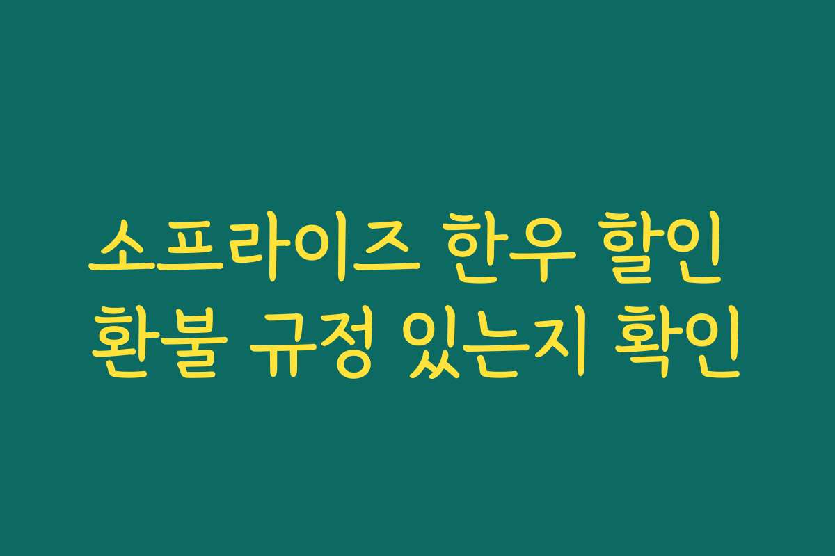 소프라이즈 한우 할인 환불 규정 있는지 확인
