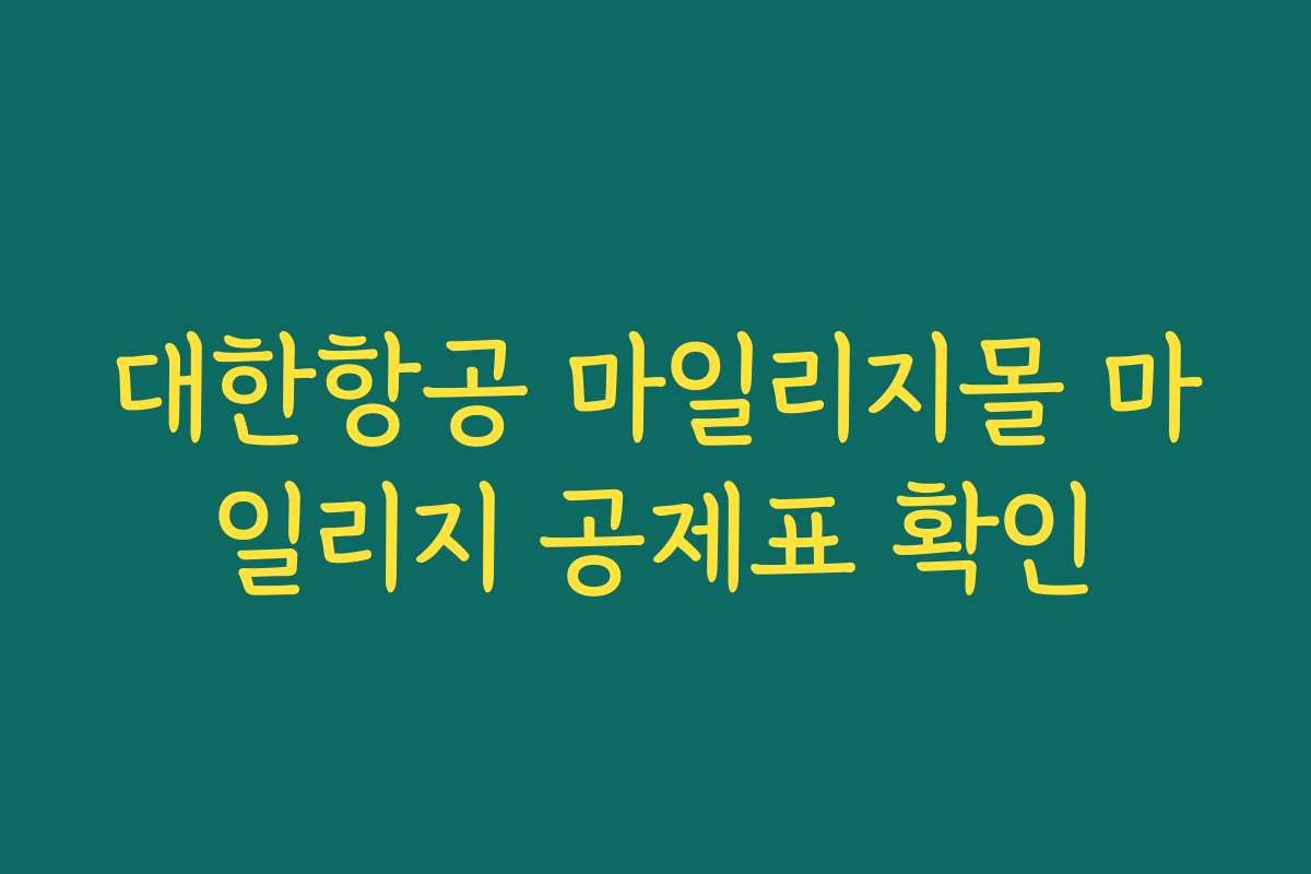 대한항공 마일리지몰 마일리지 공제표 확인
