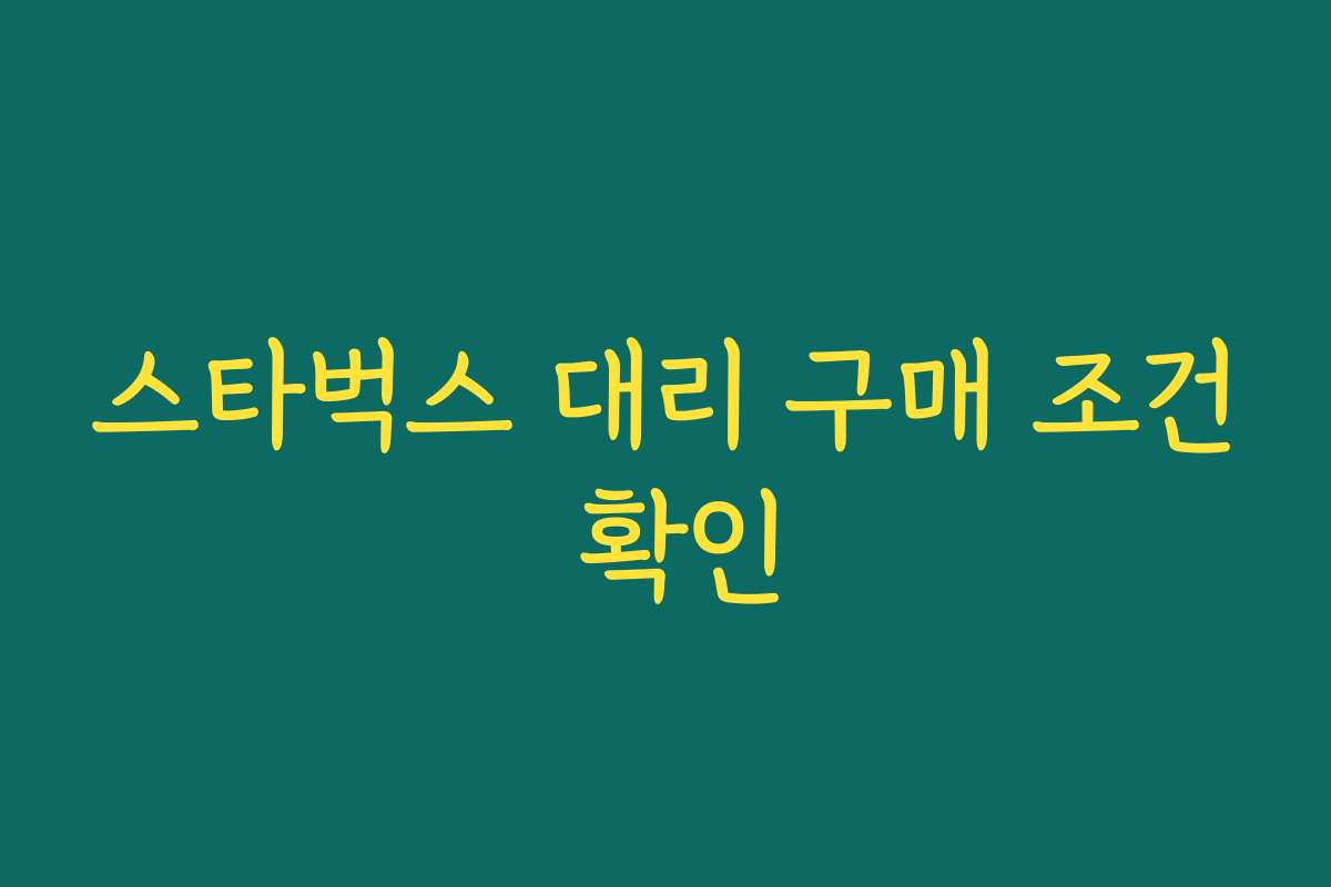 스타벅스 대리 구매 조건 확인