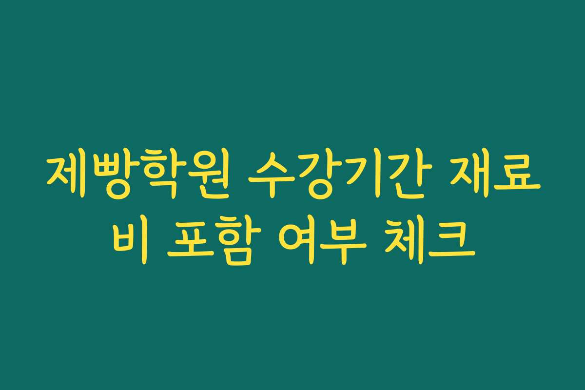 제빵학원 수강기간 재료비 포함 여부 체크