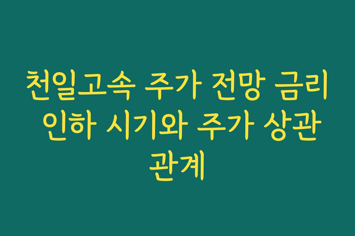 천일고속 주가 전망 금리 인하 시기와 주가 상관관계