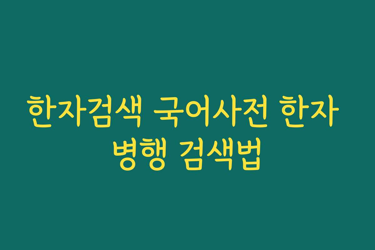 한자검색 국어사전 한자 병행 검색법