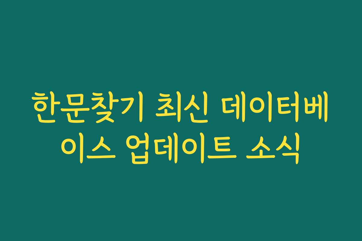 한문찾기 최신 데이터베이스 업데이트 소식