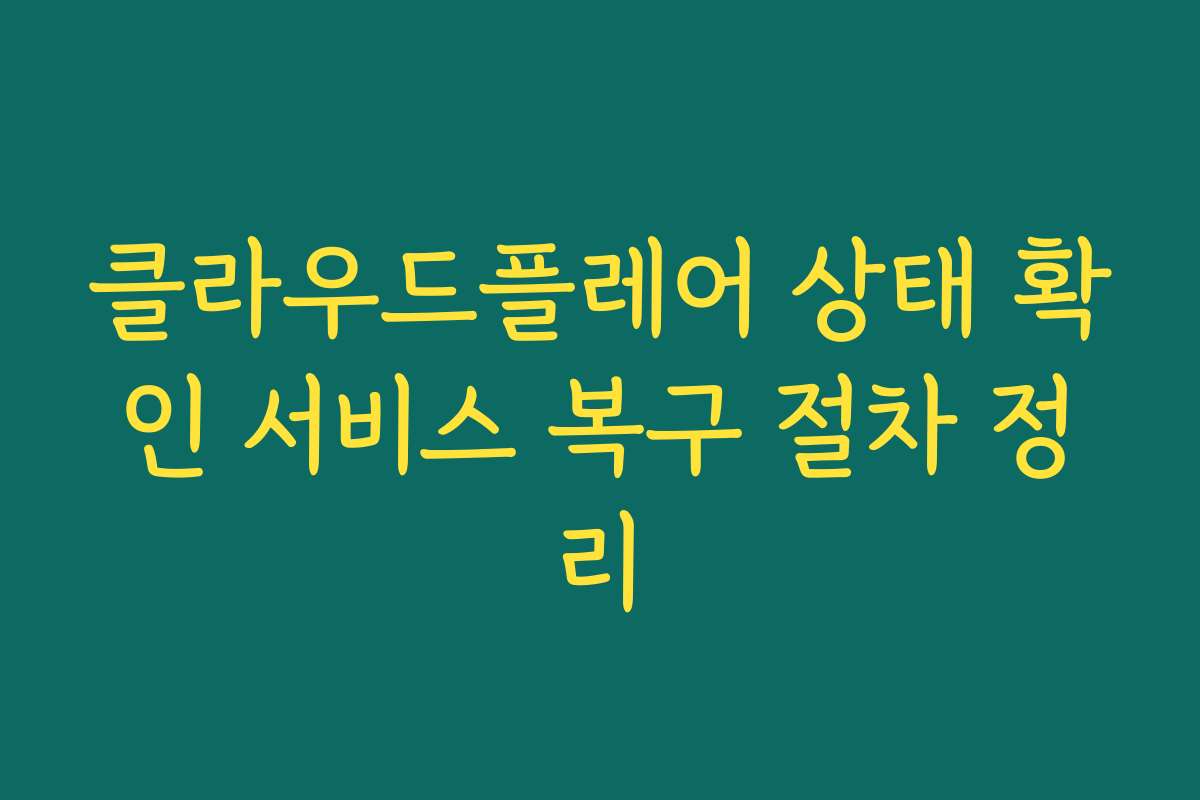 클라우드플레어 상태 확인 서비스 복구 절차 정리