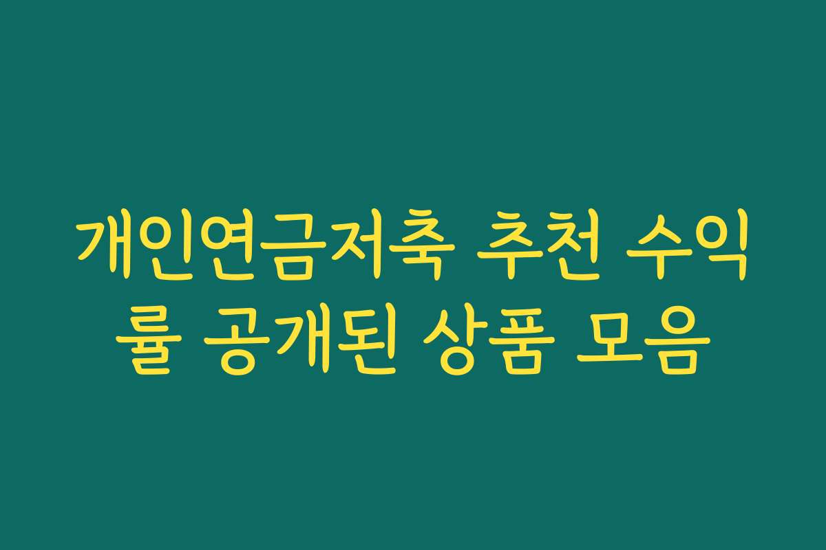 개인연금저축 추천 수익률 공개된 상품 모음