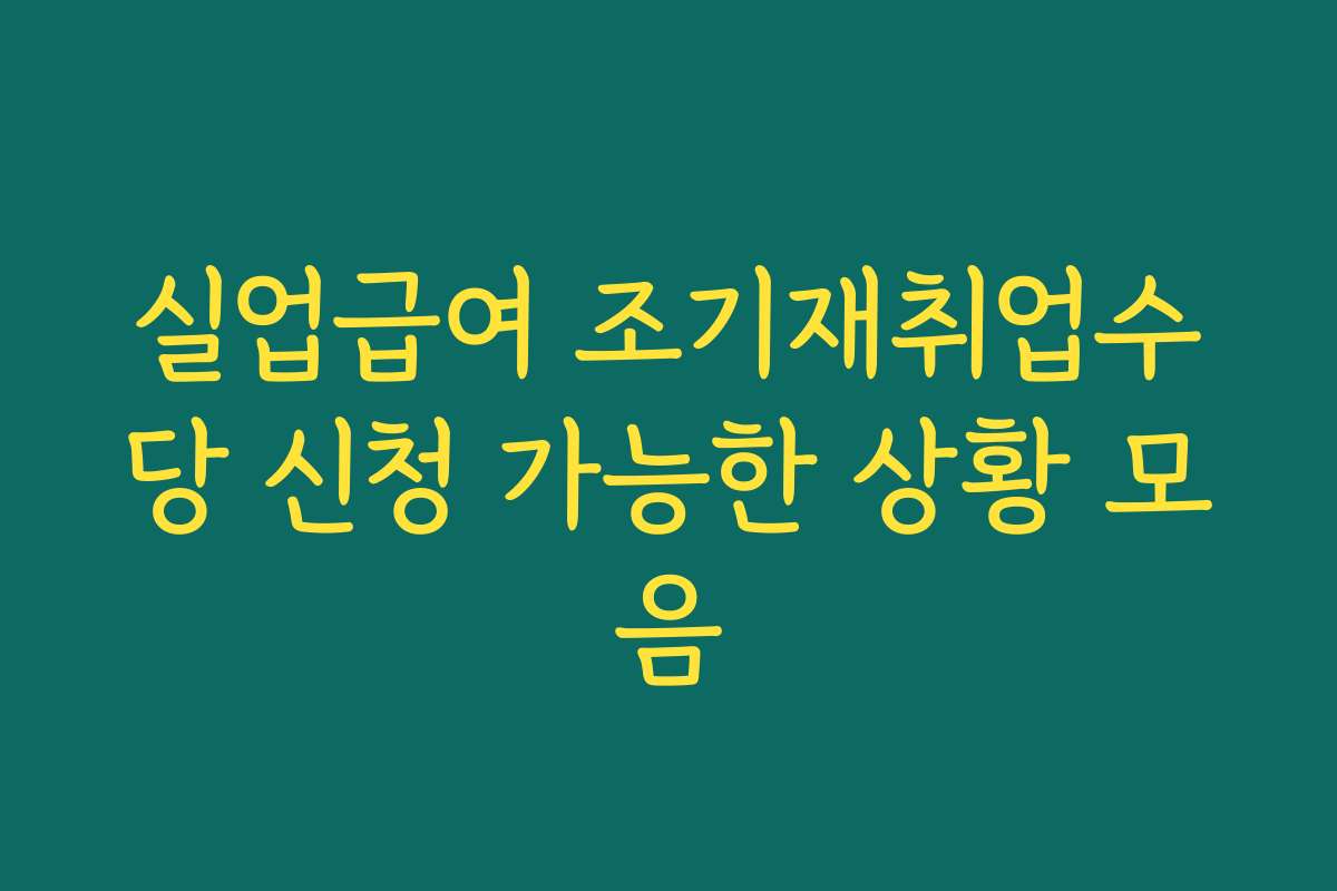 실업급여 조기재취업수당 신청 가능한 상황 모음