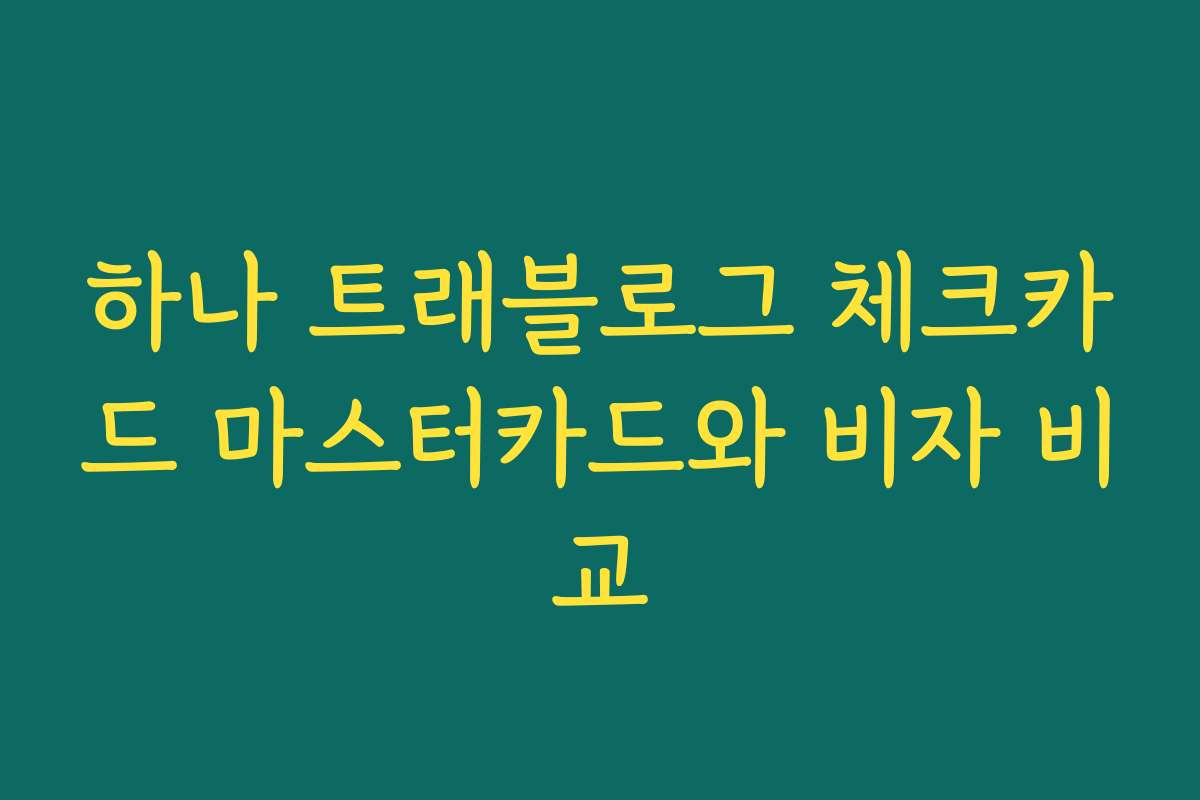 하나 트래블로그 체크카드 마스터카드와 비자 비교