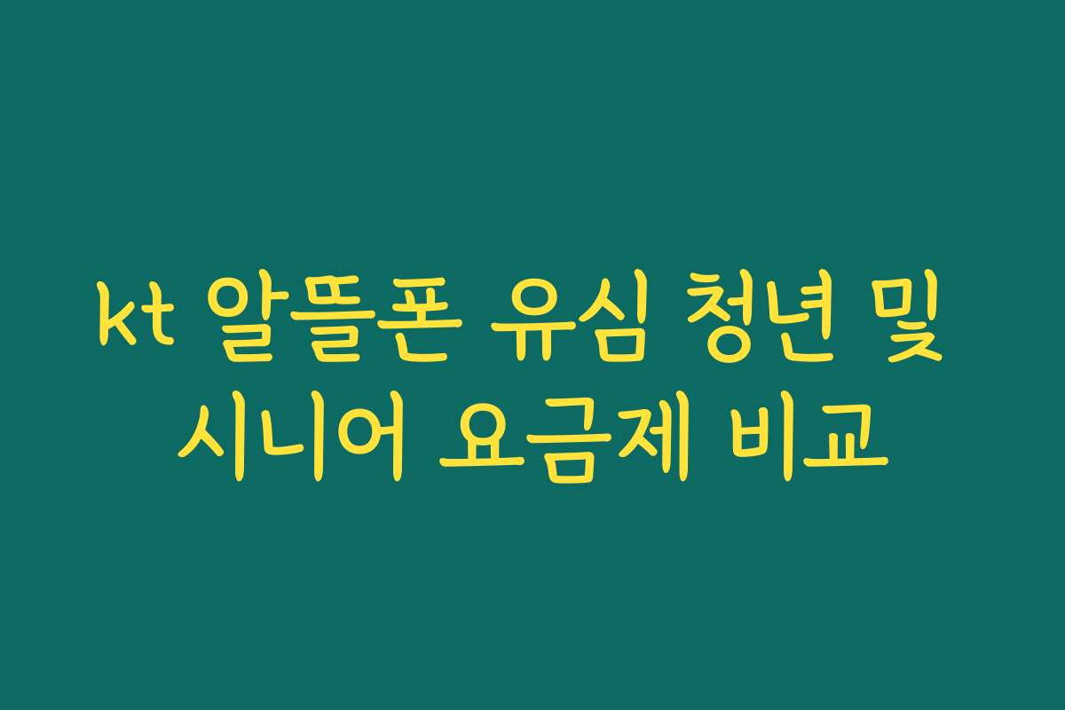 kt 알뜰폰 유심 청년 및 시니어 요금제 비교