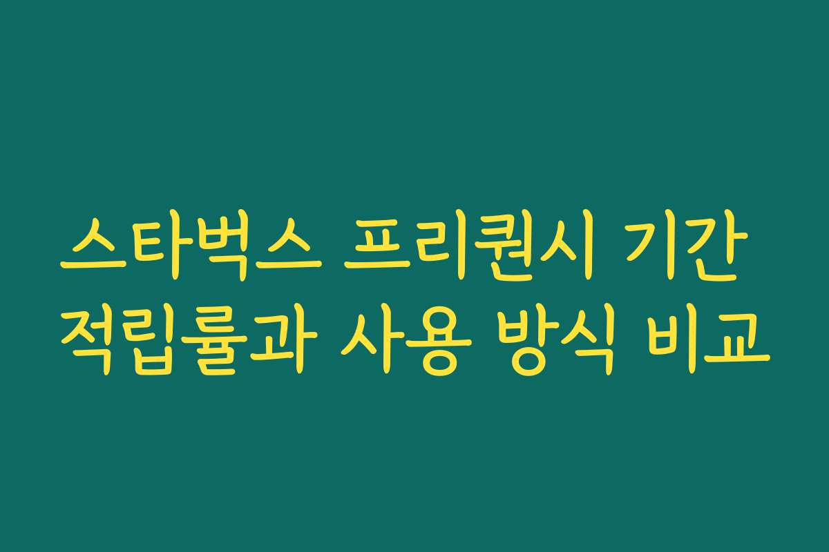 스타벅스 프리퀀시 기간 적립률과 사용 방식 비교