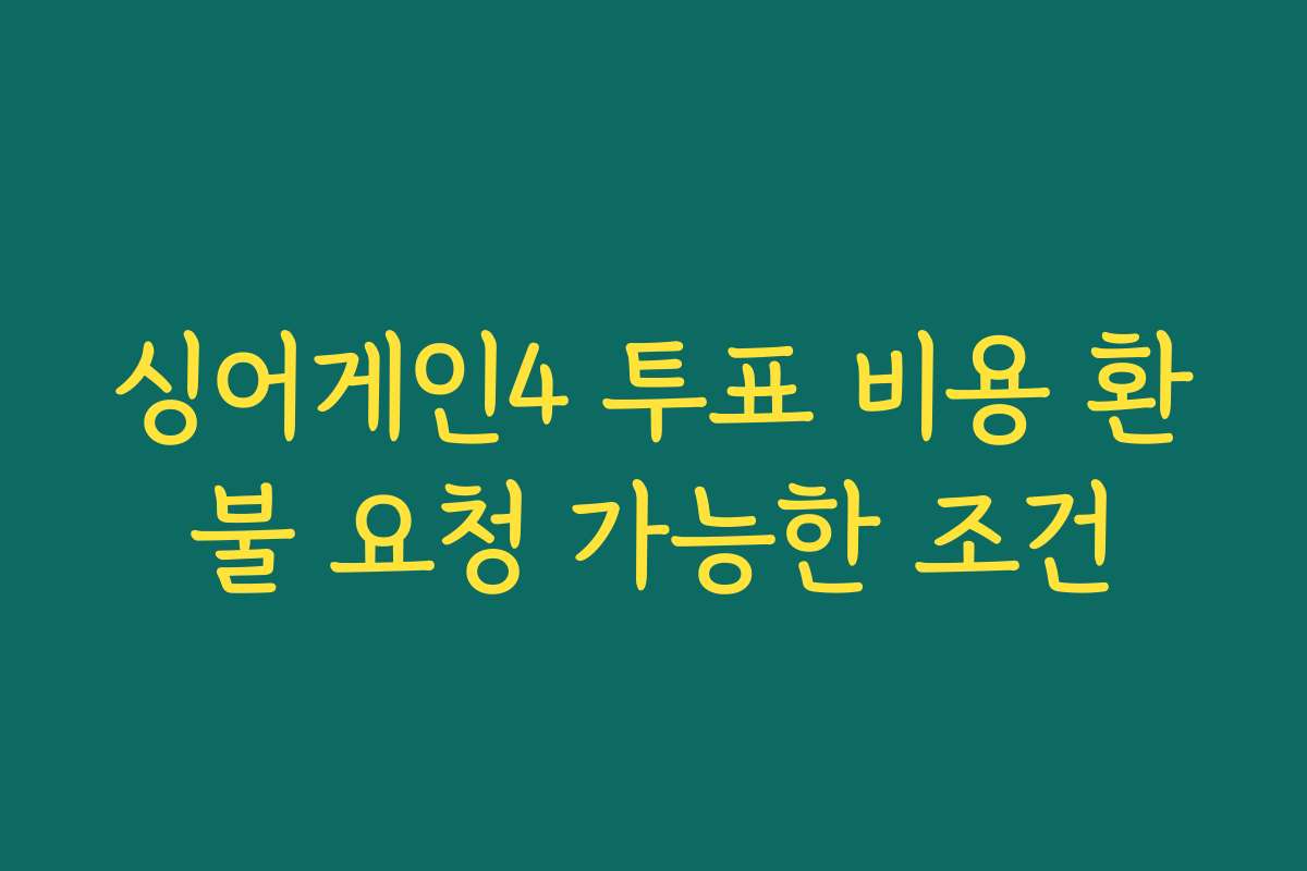 싱어게인4 투표 비용 환불 요청 가능한 조건
