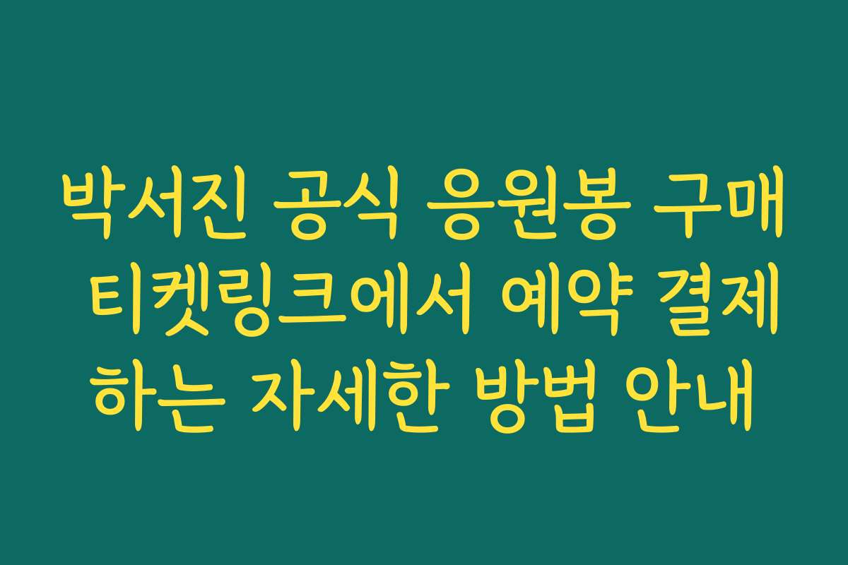 박서진 공식 응원봉 구매 티켓링크에서 예약 결제하는 자세한 방법 안내