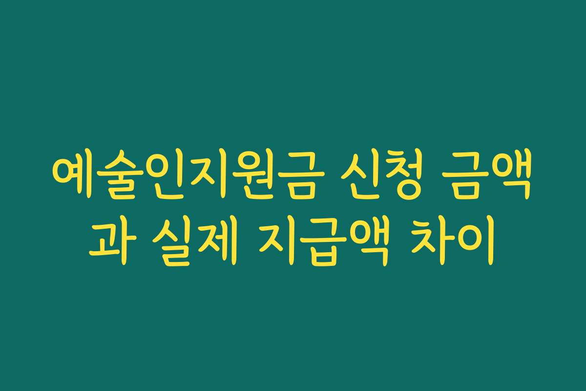 예술인지원금 신청 금액과 실제 지급액 차이