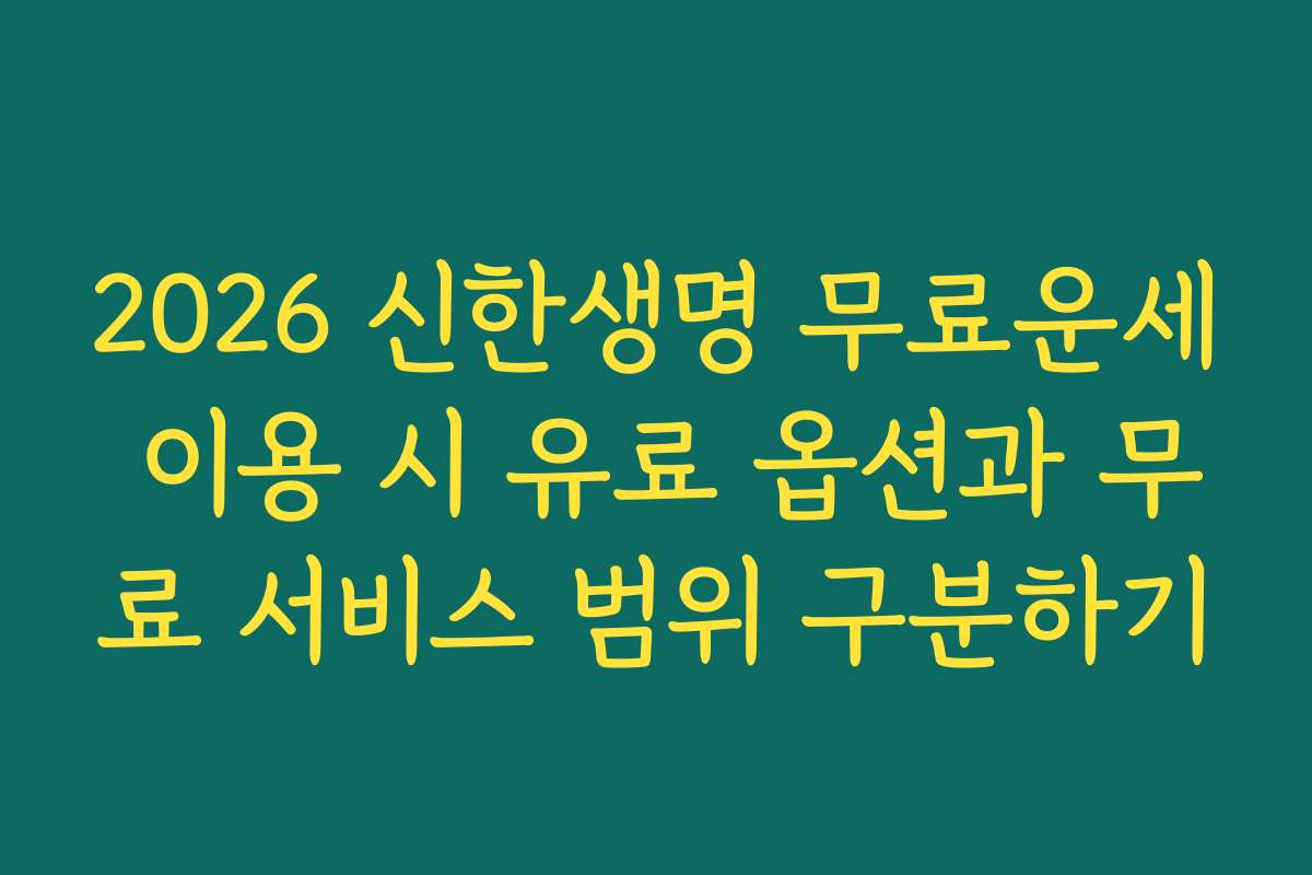 2026 신한생명 무료운세 이용 시 유료 옵션과 무료 서비스 범위 구분하기