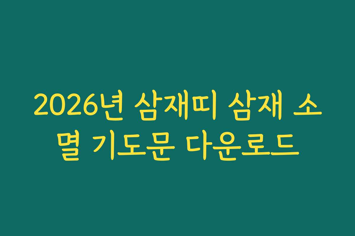 2026년 삼재띠 삼재 소멸 기도문 다운로드