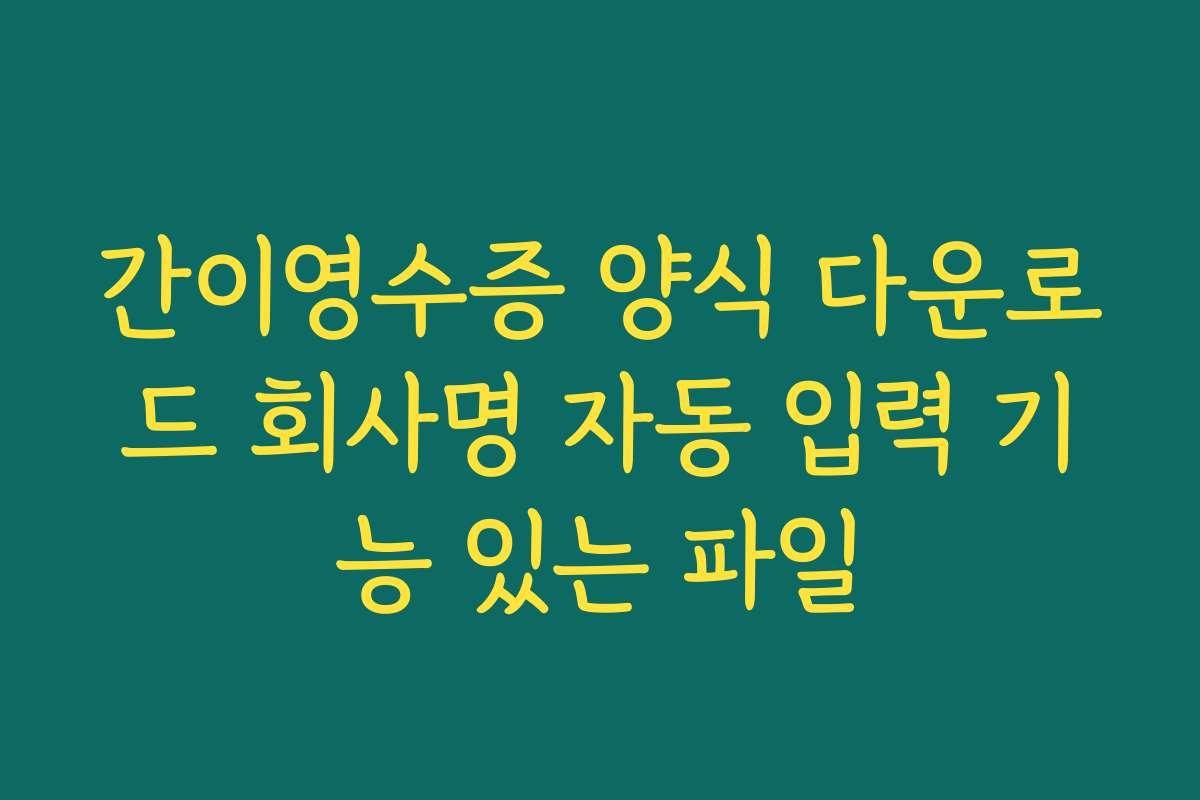 간이영수증 양식 다운로드 회사명 자동 입력 기능 있는 파일