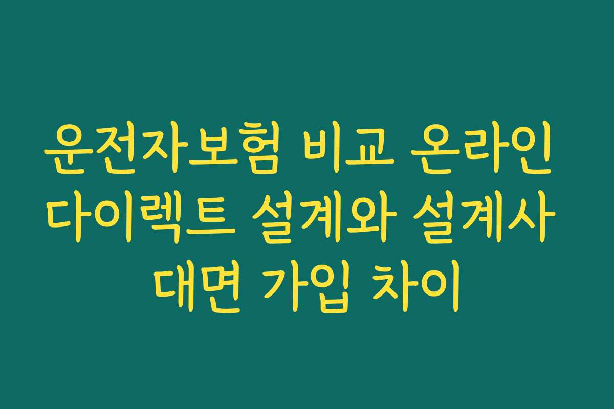 운전자보험 비교 온라인 다이렉트 설계와 설계사 대면 가입 차이