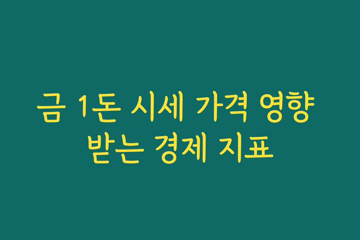 금 1돈 시세 가격 영향 받는 경제 지표