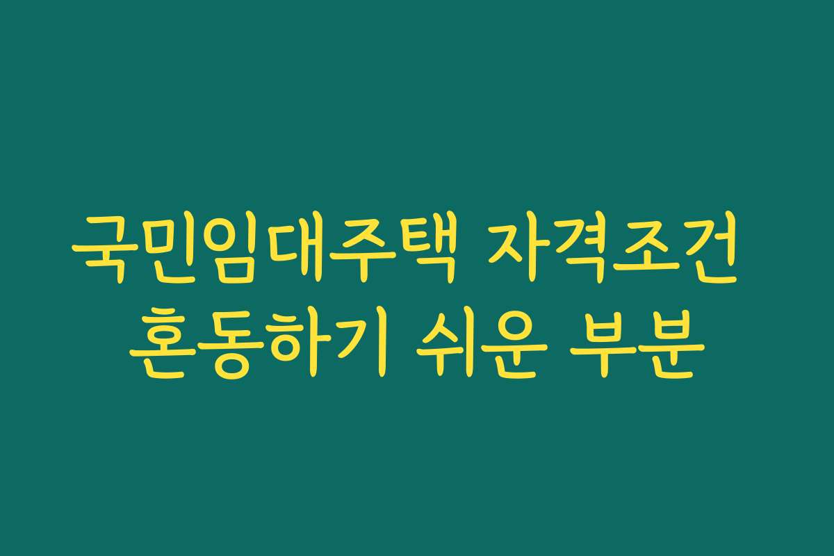 국민임대주택 자격조건 혼동하기 쉬운 부분