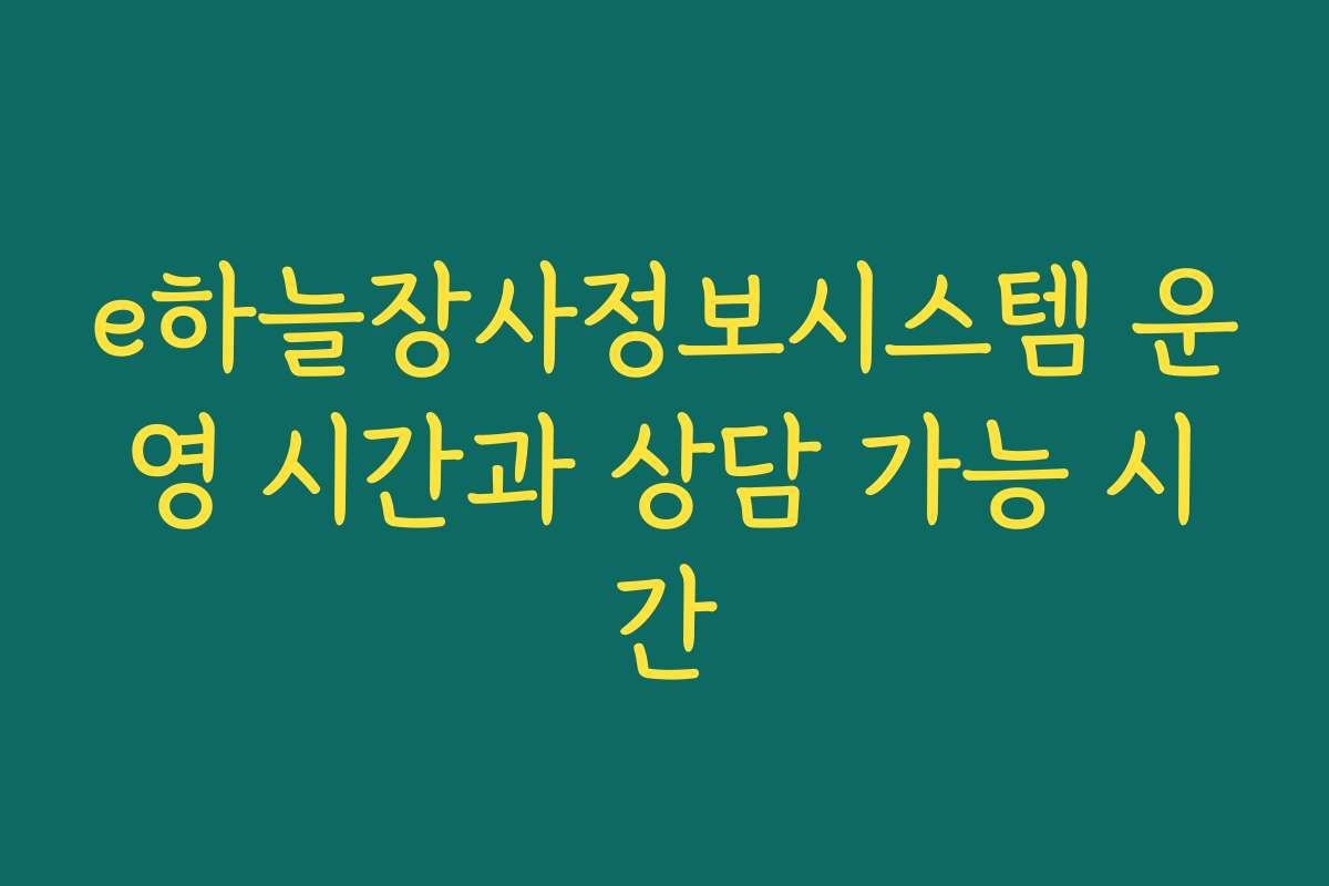 e하늘장사정보시스템 운영 시간과 상담 가능 시간
