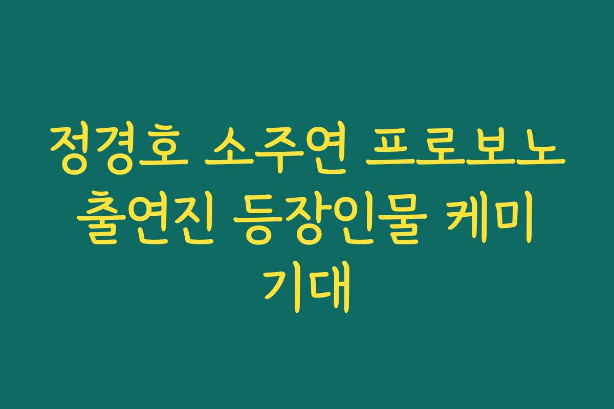정경호 소주연 프로보노 출연진 등장인물 케미 기대