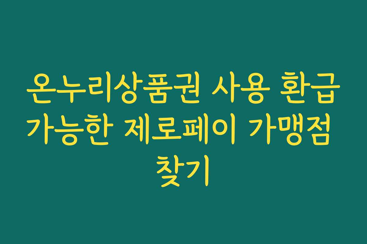 온누리상품권 사용 환급가능한 제로페이 가맹점 찾기