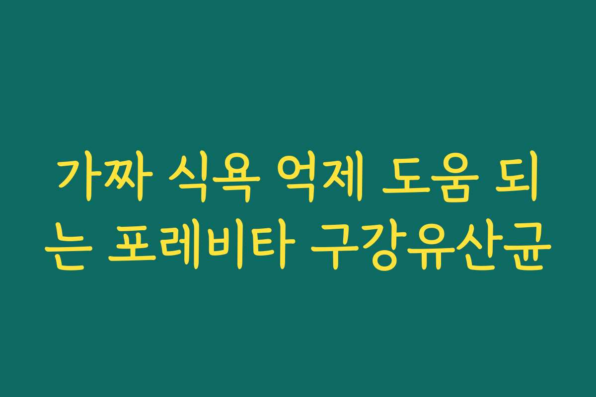가짜 식욕 억제 도움 되는 포레비타 구강유산균