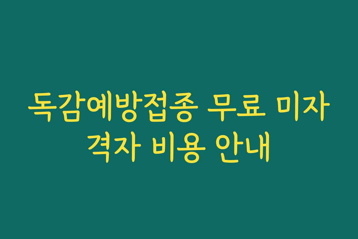 독감예방접종 무료 미자격자 비용 안내