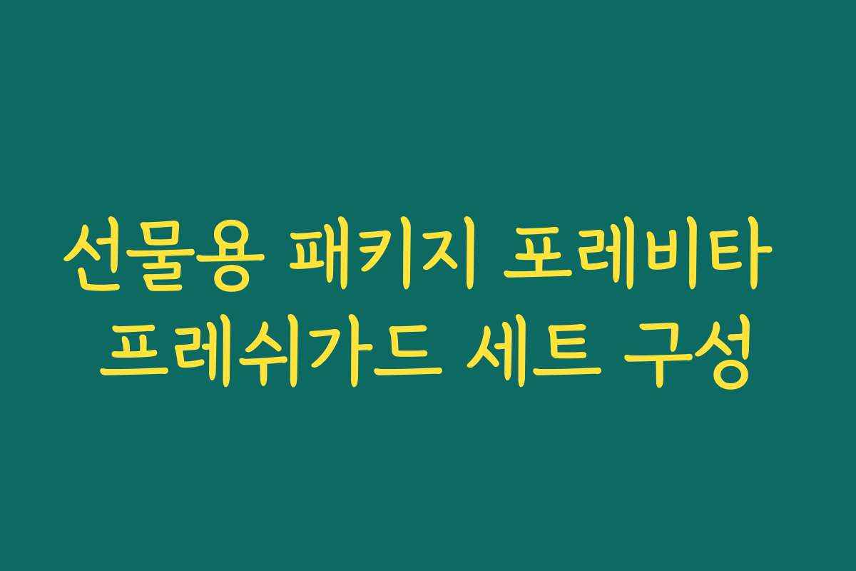 선물용 패키지 포레비타 프레쉬가드 세트 구성